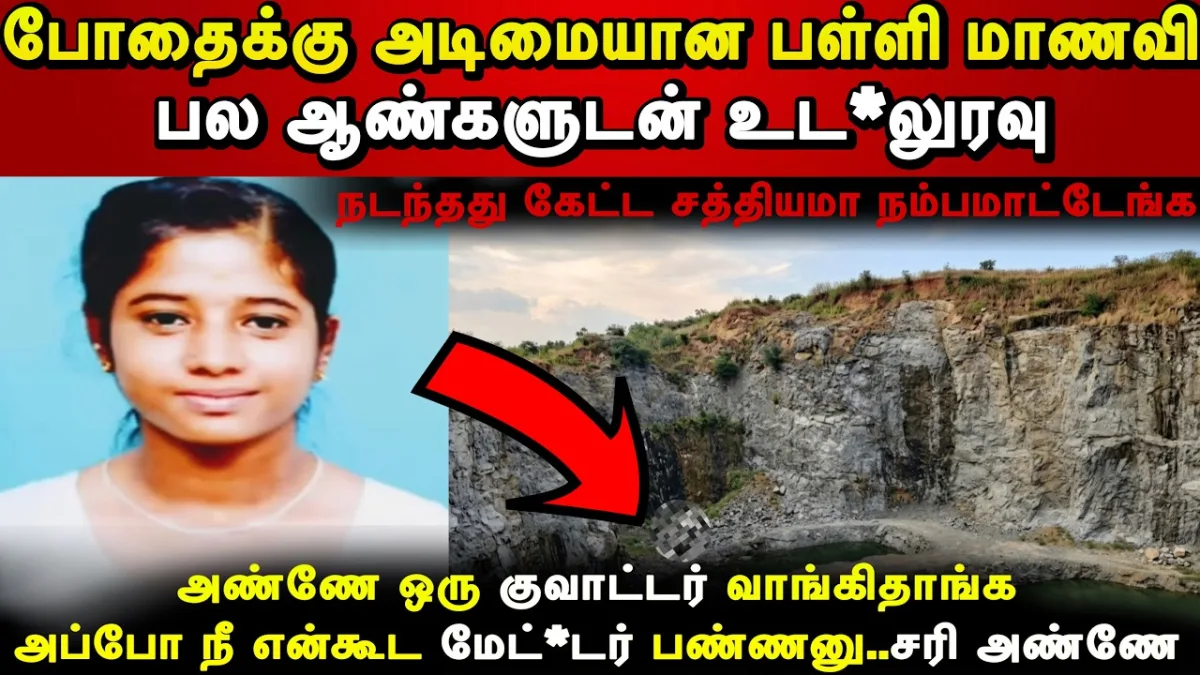 "அண்ணே ஒரு குவாட்டர் வாங்கித்தாங்க!" போதைக்காக பல ஆண்களுடன் உல்லாசம்... வேலூரில் பள்ளி மாணவிக்கு நேர்ந்த கொடூர முடிவு!