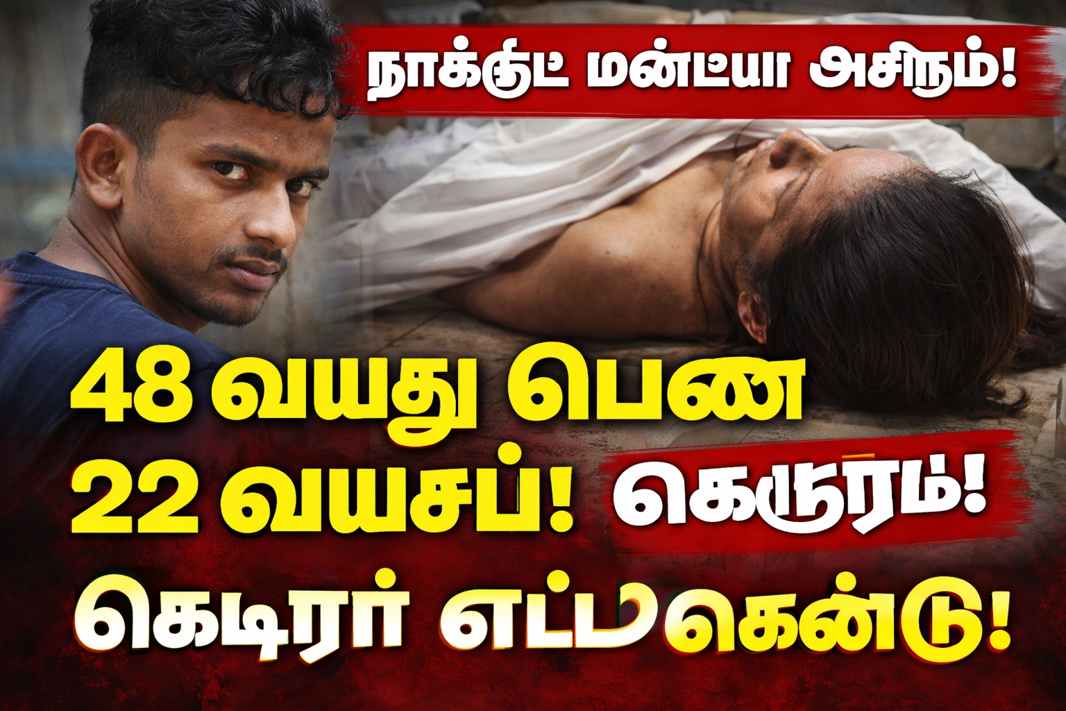 பின்னாடி பண்ணு.. அதிக நேரம் செய்யணும்.. நீ ஆம்பிளை தானே.. 22 வயசு பையனுடன் 48 வயது பெண் செய்த அசிங்கம்.. இறுதியில் கொடூரம்..